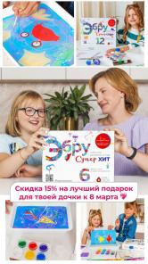 Скидка 15% на лучший подарок для твоей дочки к 8 марта
