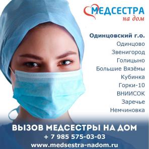 Медсестра на дом в Одинцово. Срочный выезд.