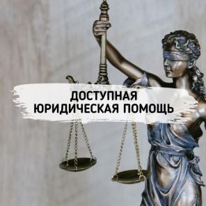 Доступная юридическая помощь населению