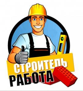ВАКАНСИИ! Кровельщик, Бетонщик, Подсобник, Отделочник и др