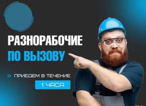 разнорабочие по вызову