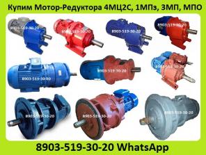куплю мотор-редуктора 1мц2с, 4мц2с, мпо1, мпо2, мр1, мр2, 1мпз, мпз2, 3мвз, 3мп, 4мп, мч, мрч, с хранения и б/у. неликвиды. самовывоз по всей россии