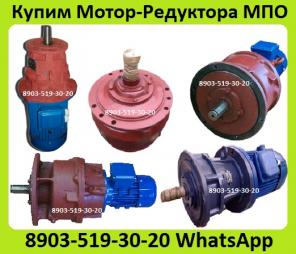 куплю мотор-редуктора 1мц2с, 4мц2с, мпо1, мпо2, мр1, мр2, 1мпз, мпз2, 3мвз, 3мп, 4мп, мч, мрч, с хранения и б/у. неликвиды. самовывоз по всей россии
