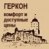 Гостиница Геркон в Выборге - комфорт, низкие цены