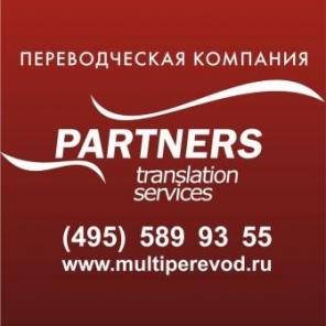 Бюро переводов "Партнеры"