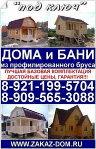 Загородный дом и брусовая баня из профилированного бруса от ЗАКАЗ-ДОМ. Достойная базовая комплектация и цена проекта!