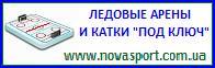 ЛЕДОВЫЕ АРЕНЫ И КАТКИ "ПОД КЛЮЧ".