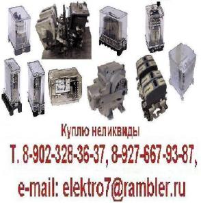 Купим контакторы, реле, мэо, складские остатки электрооборудования, и др. неликвиды :
