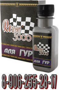 Реагент 3000 для ГУР