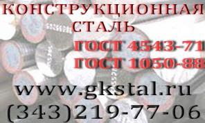 Конструкционная сталь ГОСТ 4543-71 ГОСТ 1050-88 (круг шестигранник...)