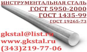 Инструментальная сталь ГОСТ 1435-99 ГОСТ 5950-2000 ГОСТ 19265-73 (круг шестигранник...)
