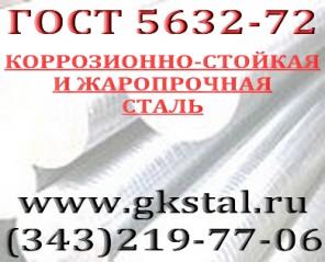 Коррозионно-стойкая и жаропрочная сталь ГОСТ 5632-72 (круг шестигранник квадрат)