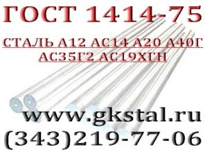 Автоматные стали ГОСТ 1414-75 сталь А12, АС14, А20, А40Г, АС35Г2, АС19ХГН и др.