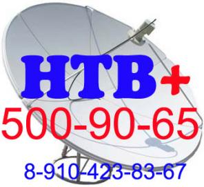 Установка НТВ+ Люберцы, НТВ+ HD Жулебино, Выхино, Некрасовка
