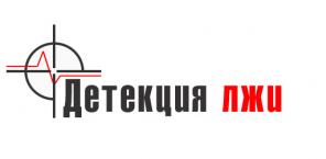 Полиграфные проверки на детекторе лжи