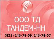 Бытовая химия ТД Тандем-НН