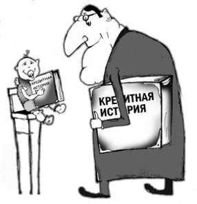 Проверка вашей кредитной истории