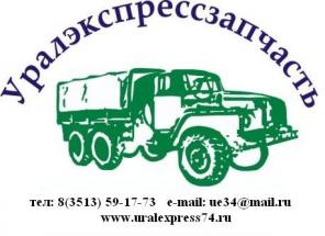 Запчасти Урал (Урал 4320, Урал 5557, Урал 63685 и др.)