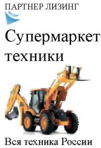 Строительная и спецтехника. Конфискат.