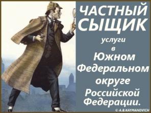 УСЛУГИ ЧАСТНОГО ДЕТЕКТИВА В РОСТОВСКОЙ ОБЛАСТИ И ЮФО РФ.