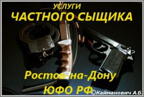 УСЛУГИ ЧАСТНОГО ДЕТЕКТИВА В РОСТОВСКОЙ ОБЛАСТИ И ЮФО РФ.