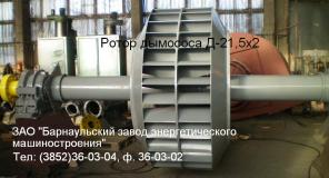 Дымосос ДН-19, Дымосос Д-18, Дымосос ДН-21, Дымосос Д-20