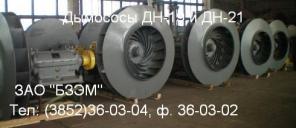 Дымосос ДН-19, Дымосос Д-18, Дымосос ДН-21, Дымосос Д-20