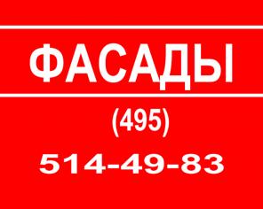 Ремонт фасада