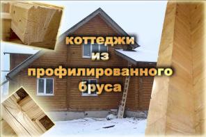 Строительство деревянных домов из клееного бруса и массива профилированного