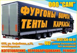 Тенты, каркасы, фургоны изготовление и ремонт. СПб