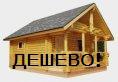 СРУБы ПО ИНДИВ. ЗАКАЗАМ, ДЕШЕВО