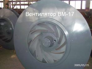 Вентилятор ВМ-15, Вентилятор ВМ-17 рабочее колесо, ходовая часть, направляющий аппарат