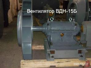 Вентилятор ВДН-15, Вентилятор ВДН-17 рабочее колесо, ходовая часть, направляющий аппарат