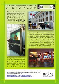 Visioplan проекционные телевизоры