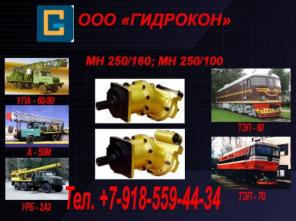МН 250/160, МН 250/100 ПРОДАМ МН250/160, МН250/100.