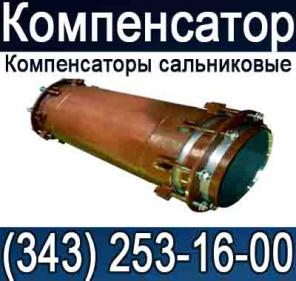 Сальниковый компенсатор