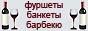 Выездной ресторан Максимум