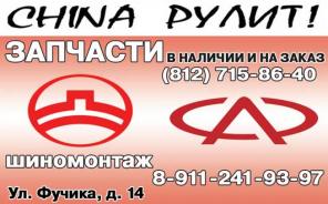 Запчасти для Китайских автомобилей Chery, Great Wall, Geely,Lifan,BYD.