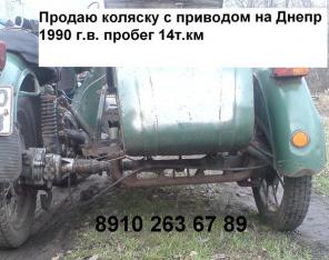 Продаю Мотоколяску на днепр с приводом