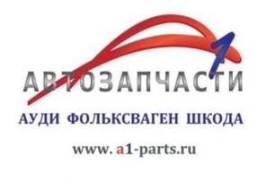 Запчасти для Ауди, Фольксваген, Порше, Мерседес, БМВ