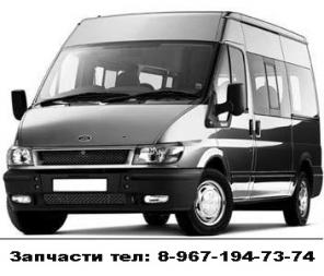 Запчасти Форд Транзит
