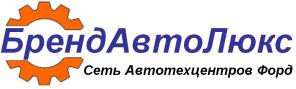 Автосервис Форд "БрендАвтоЛюкс"
