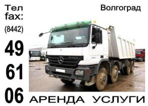 Самосвалы на любой срок г.Волгоград, Волжский