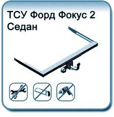 Фаркоп для Ford Focus 2, 3 (седан) (Цена: 3350 руб)