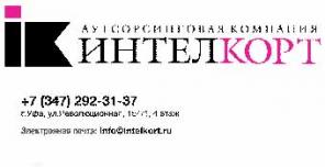 Бухгалтерские услуги, аутсорсинг от Интелкорт! Дешево!