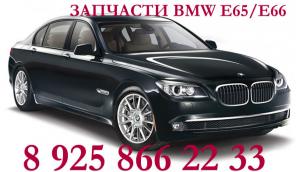 Разборка БМВ Е65,Е66.Запчасти БМВ Е36,Е53,Е65,Е66,Е39,Е38.