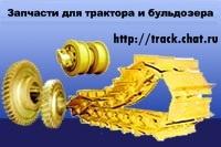 Ходовая система бульдозера - запчасти.