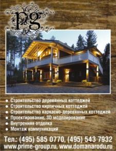 Строительство домов и коттеджей