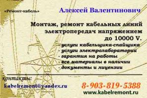 Кабельщик-спайщик силовых кабелей. Монтаж, ремонт высоковольтных, силовых кабелей.