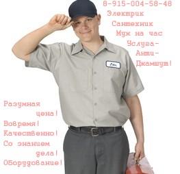 Срочный вызов мастера сантехника электрика ЖКХ ДЕЗ МУЖ на час Строгино Митино Тушино Щукино Красногорск Павшинская пойма Северо-запад Москвы
